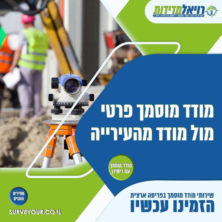מודד מוסמך פרטי מול מודד מוסמך מהעירייה